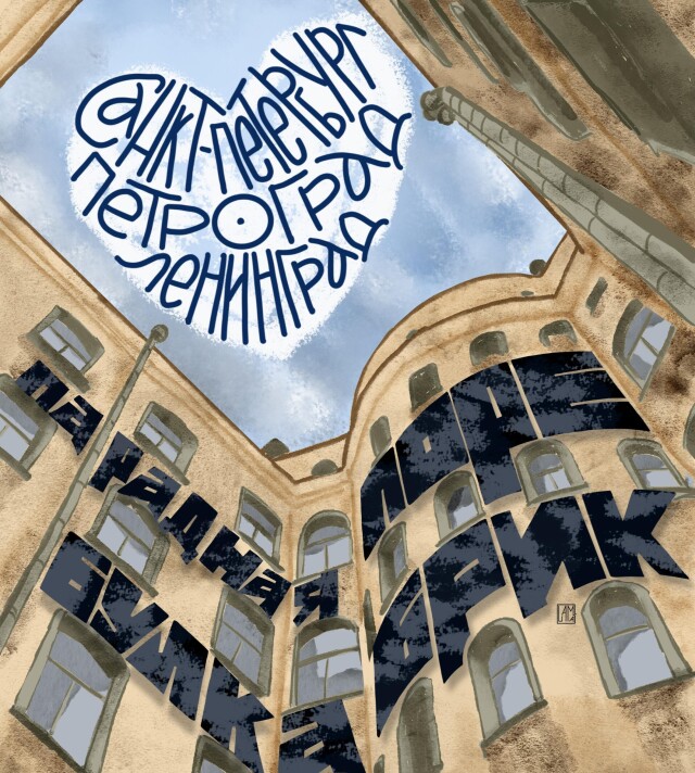 Дворы Питера - CO:CREATE