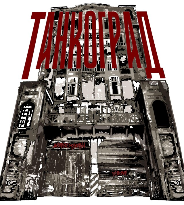 Челябинск-Танкоград - CO:CREATE