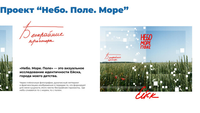 Небо. Море. Поле. - CO:CREATE 1