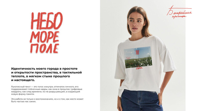 Небо. Море. Поле. - CO:CREATE 5