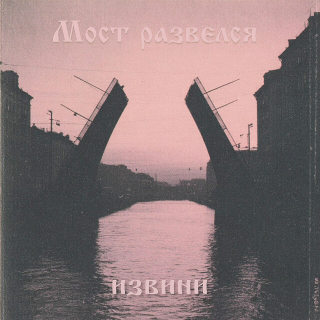 Разводные мосты - CO:CREATE 1