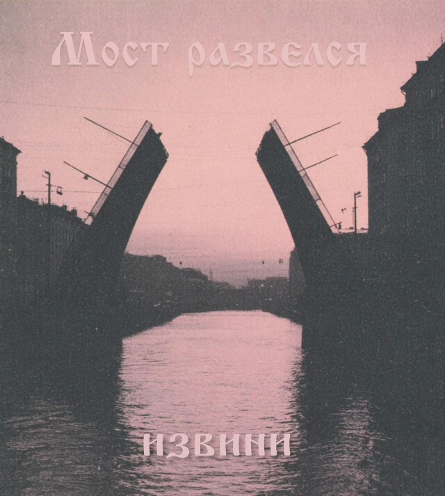 Разводные мосты - CO:CREATE