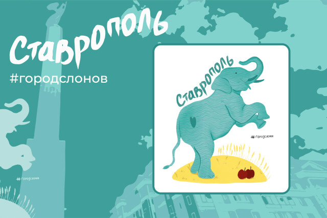 Ставрополь - родина слонов - CO:CREATE 1