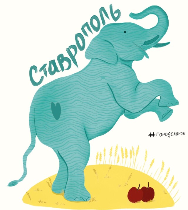 Ставрополь - родина слонов - CO:CREATE
