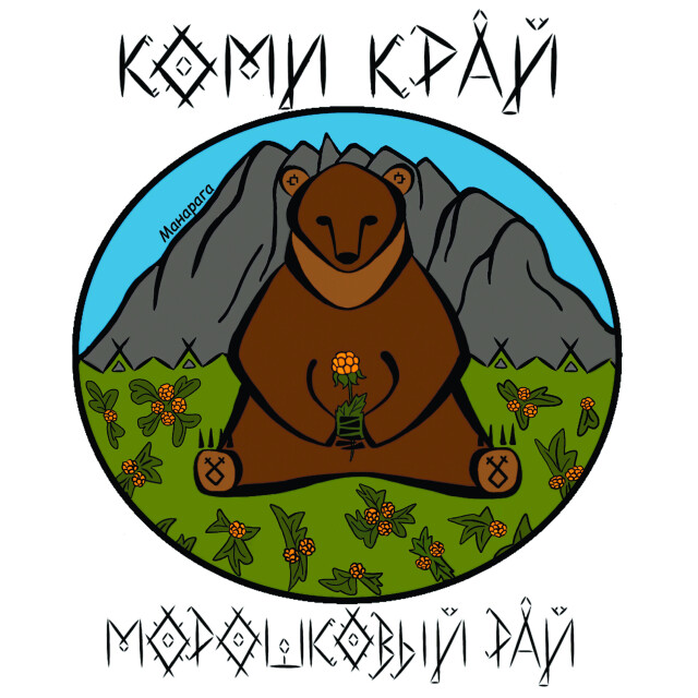 Морошковый рай - CO:CREATE 1