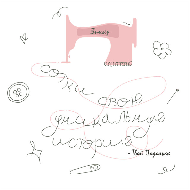 "Сотки свою уникальную историю" Подольск - CO:CREATE 1