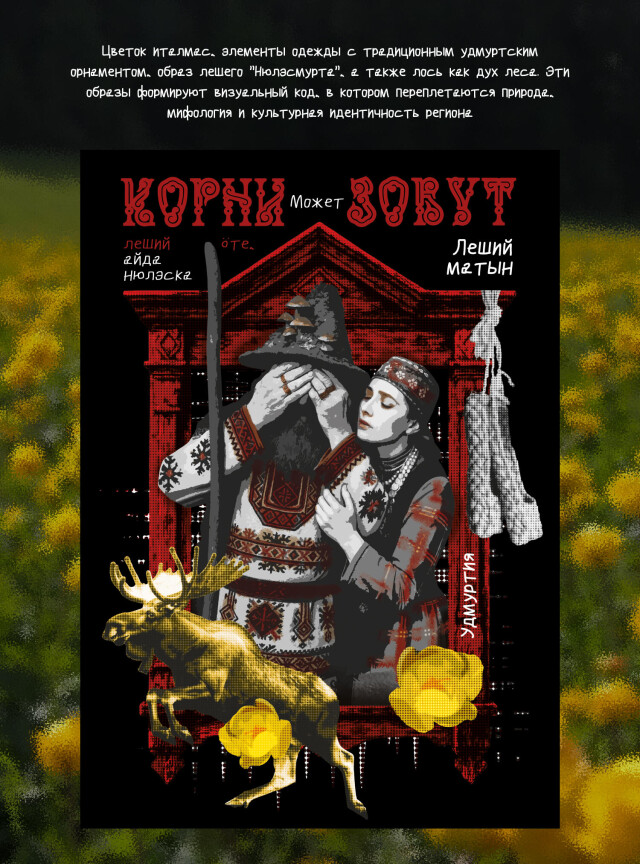 Удмуртия: духи в современности - CO:CREATE 3