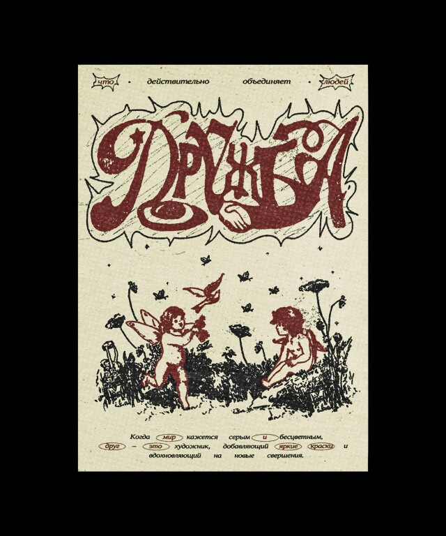 ДРУЖБА - CO:CREATE 1