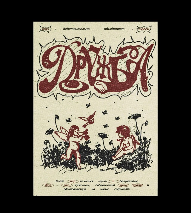 ДРУЖБА - CO:CREATE