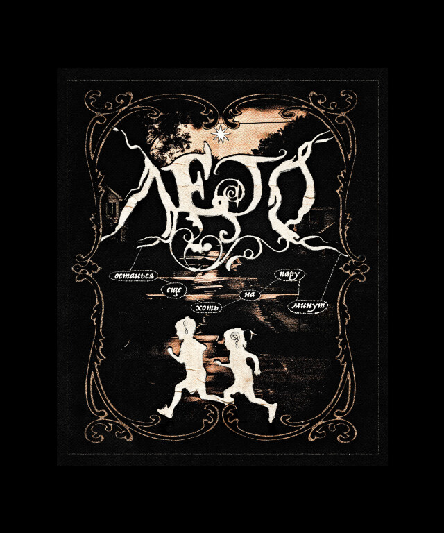 ЛЕТО - CO:CREATE 1