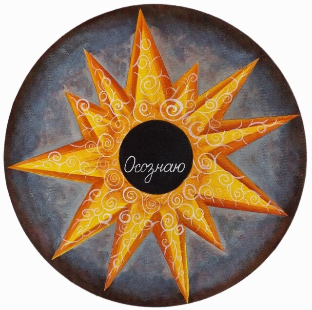 Осознаю - CO:CREATE 1