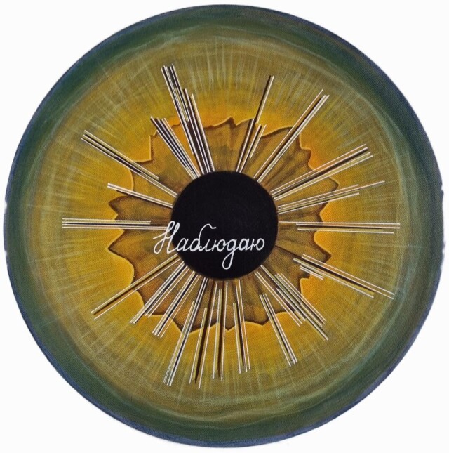 Наблюдаю - CO:CREATE