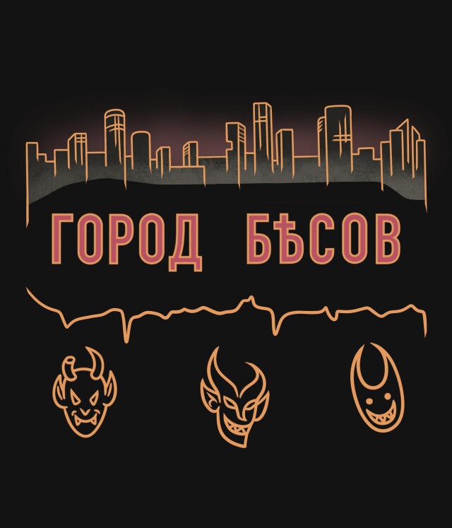 Город Бесов - CO:CREATE 1