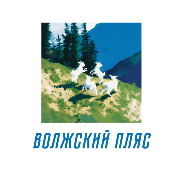 Волжский пляс - CO:CREATE 1