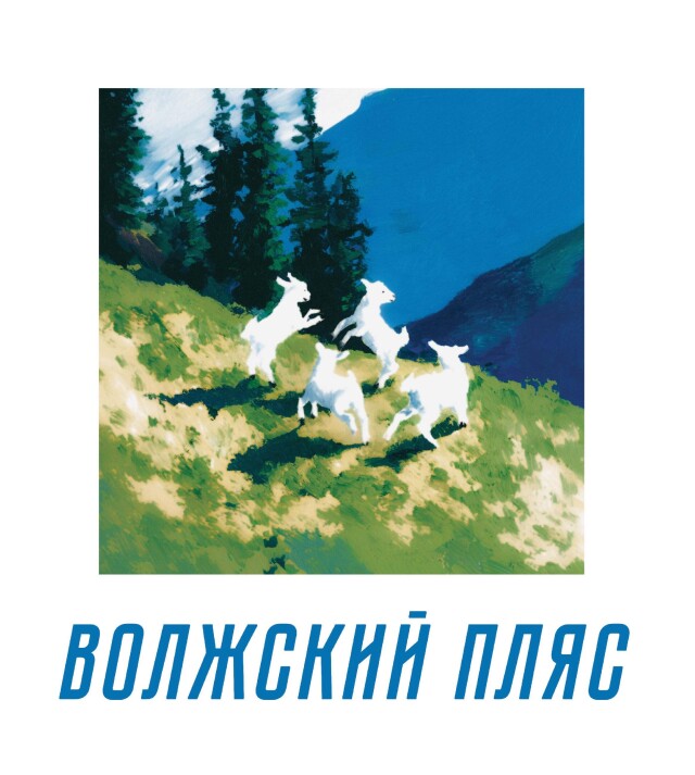 Волжский пляс - CO:CREATE