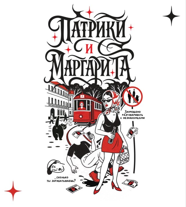 Патрики и Маргарита №2 - CO:CREATE