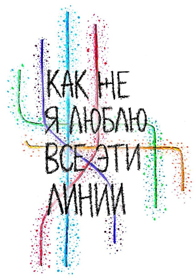 КАК ЖЕ Я ЛЮБЛЮ ВСЕ ЭТИ ЛИНИИ - CO:CREATE 1