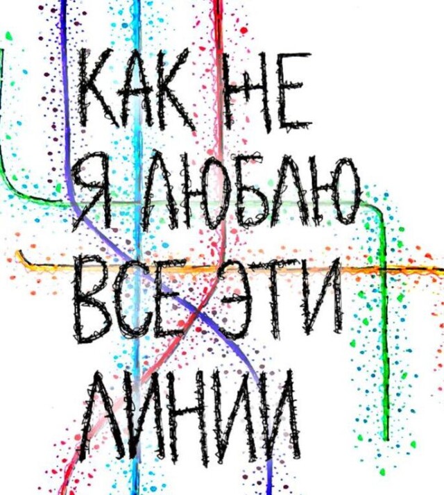 КАК ЖЕ Я ЛЮБЛЮ ВСЕ ЭТИ ЛИНИИ - CO:CREATE