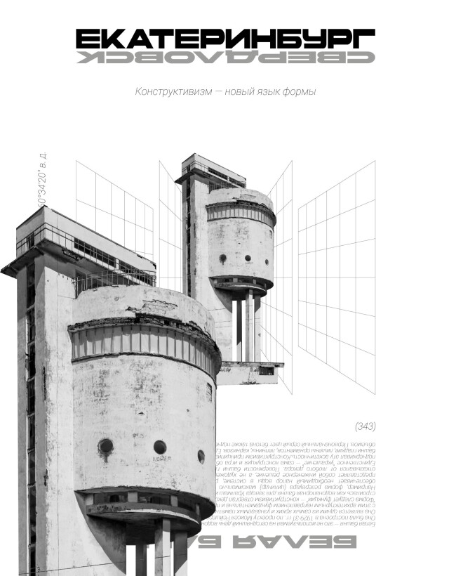Столица конструктивизма - CO:CREATE 1