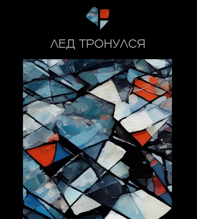 Лед тронулся - CO:CREATE