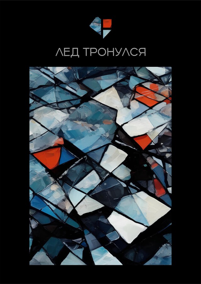 Лед тронулся - CO:CREATE 1