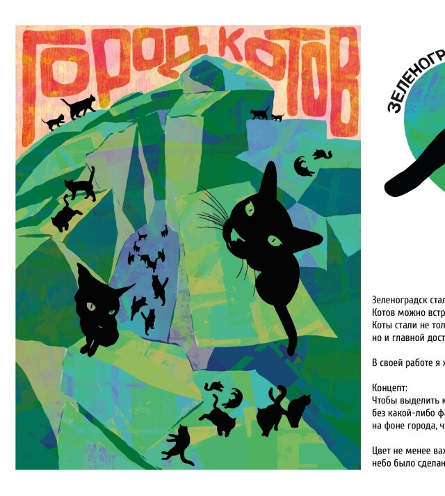 Зеленоградск - город котов - CO:CREATE