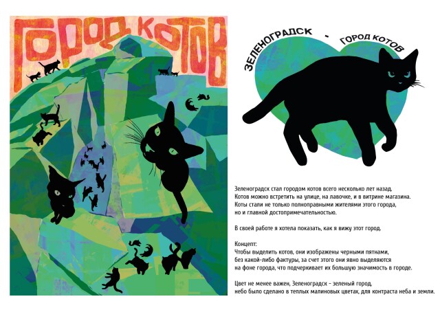 Зеленоградск - город котов - CO:CREATE 2