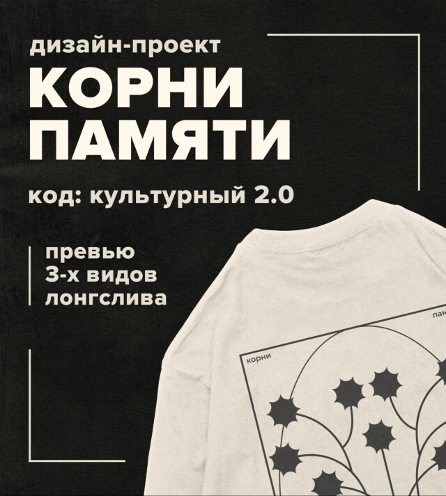 Корни памяти / Мытищи - CO:CREATE