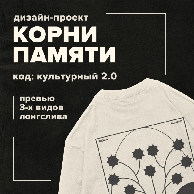 Корни памяти / Мытищи - CO:CREATE 1