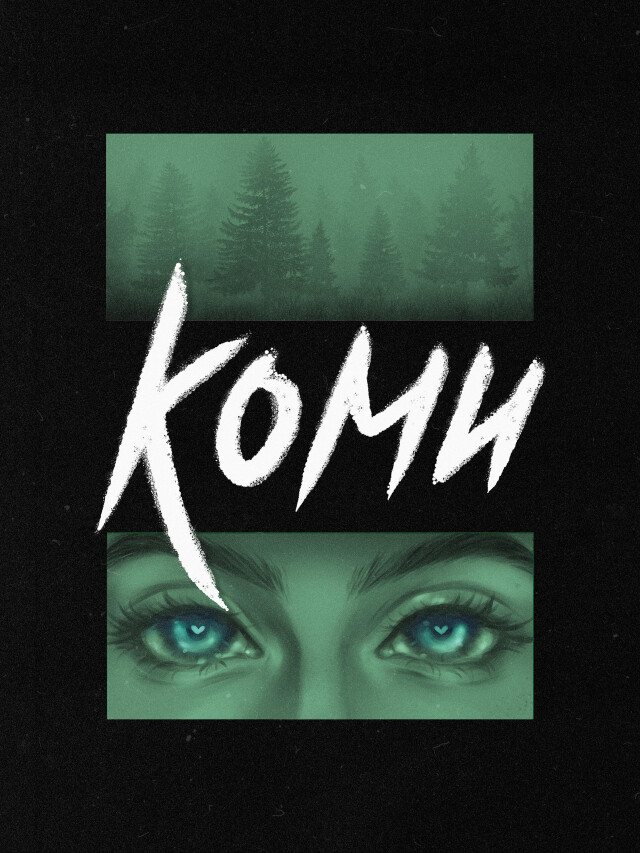 Коми: Север внутри - CO:CREATE 4