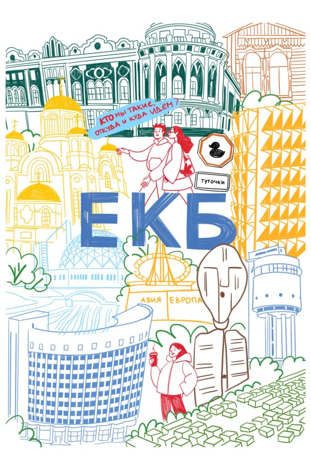 ЕКБ - CO:CREATE 2