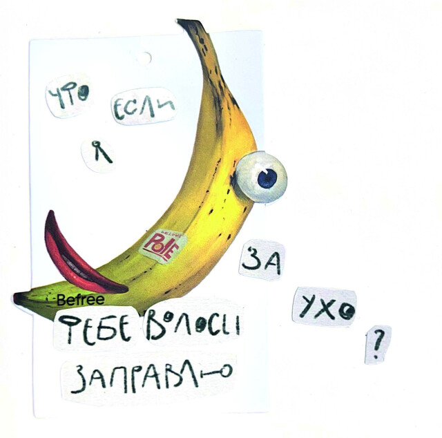 Банановая романтика - CO:CREATE 1