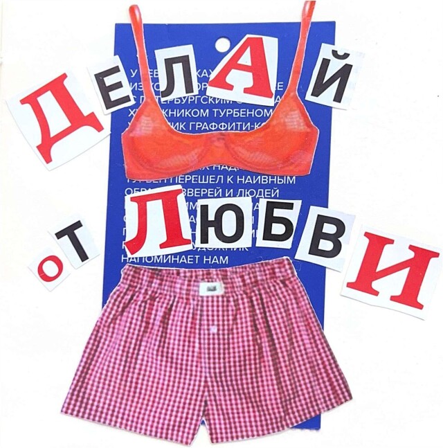 Делай от любви - CO:CREATE 1