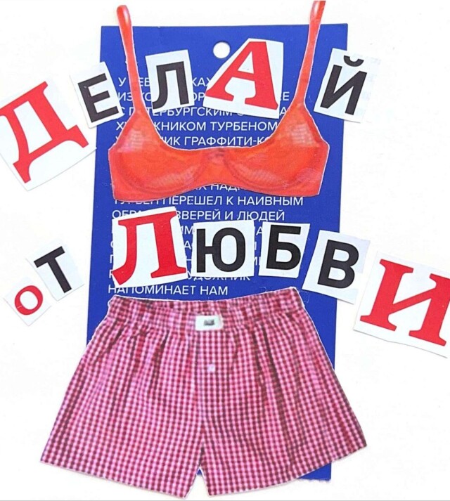 Делай от любви - CO:CREATE