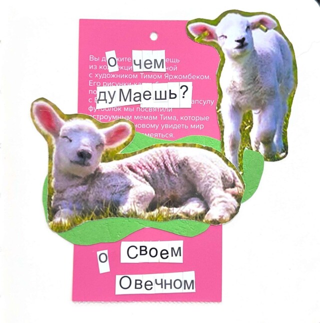 Овечном - CO:CREATE 1