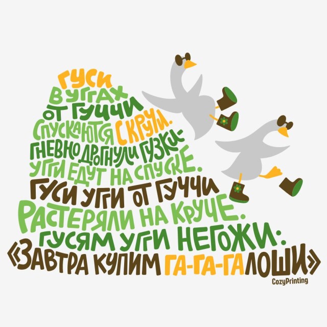 Принт со скороговоркой про гусей в уггах от Гуччи - CO:CREATE 4