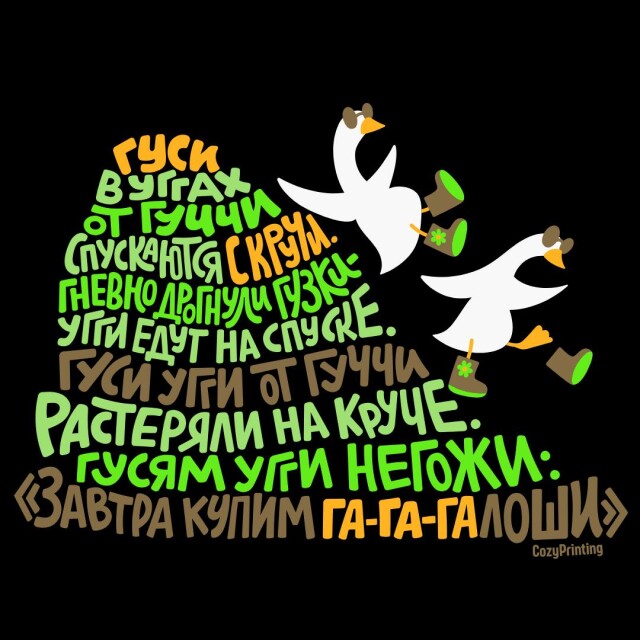 Принт со скороговоркой про гусей в уггах от Гуччи - CO:CREATE 6