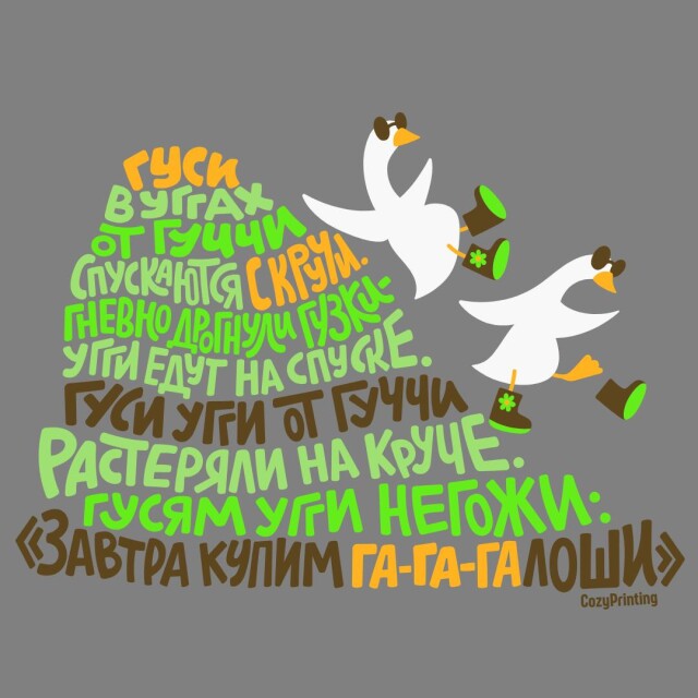Принт со скороговоркой про гусей в уггах от Гуччи - CO:CREATE 5