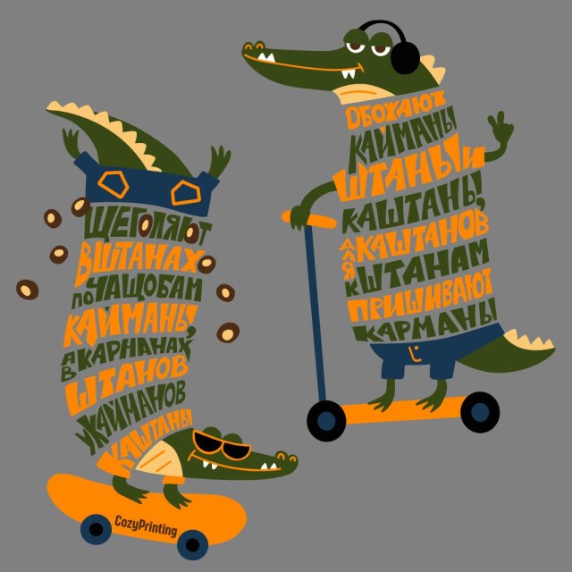Принт со скороговоркой про кайманов в штанах - CO:CREATE 5