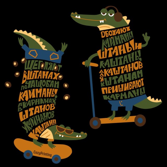 Принт со скороговоркой про кайманов в штанах - CO:CREATE 6