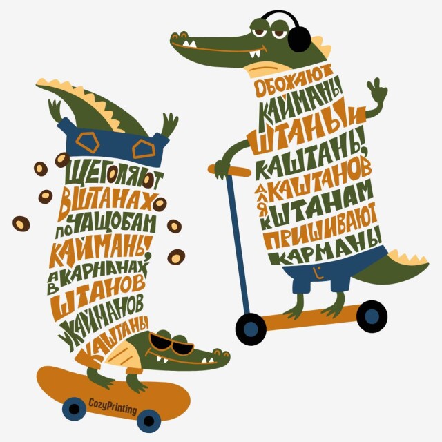 Принт со скороговоркой про кайманов в штанах - CO:CREATE 4