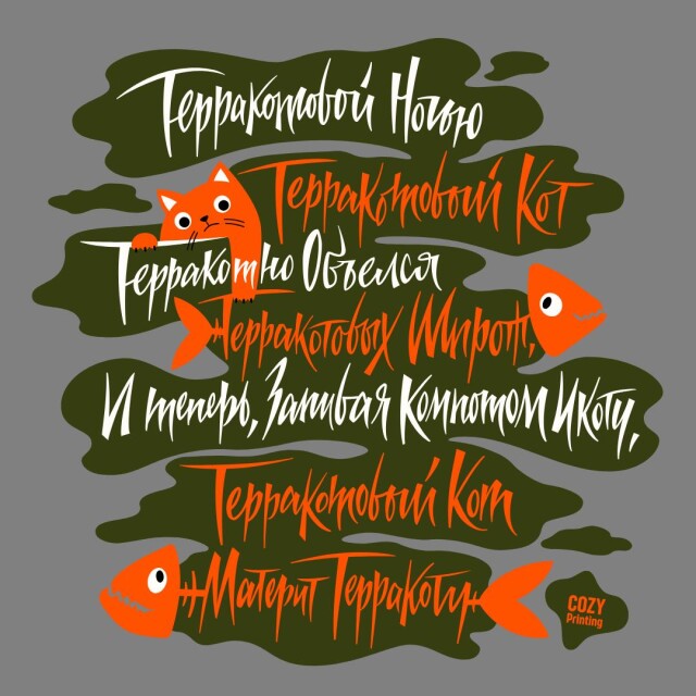 Принт со скороговоркой про терракотового кота - CO:CREATE 4