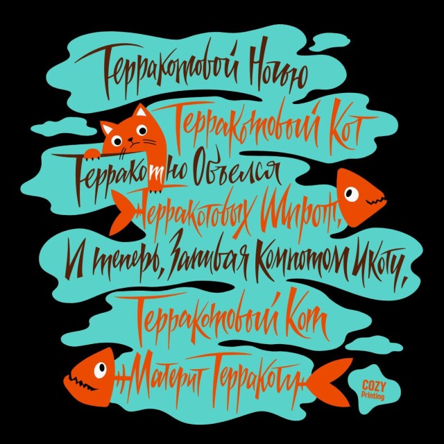 Принт со скороговоркой про терракотового кота - CO:CREATE 6