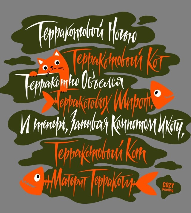 Принт со скороговоркой про терракотового кота - CO:CREATE