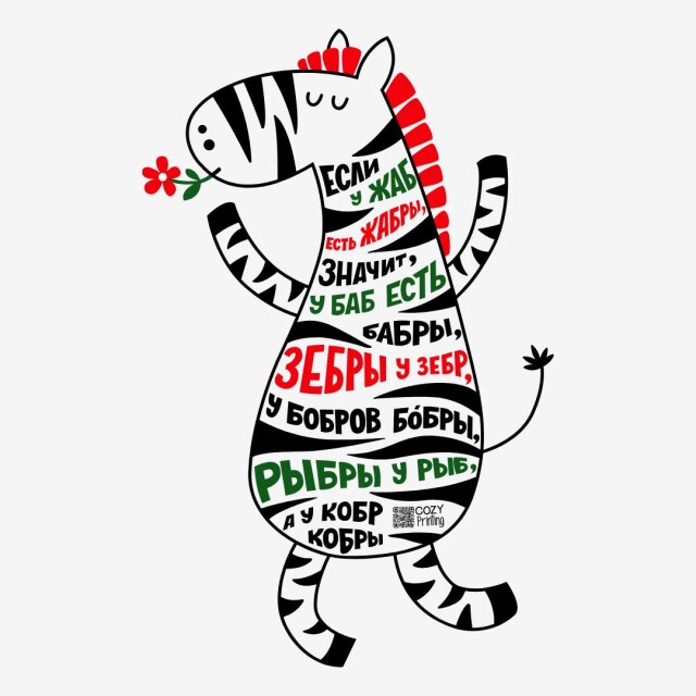 Принт со скороговоркой про жаб и жабры - CO:CREATE 1