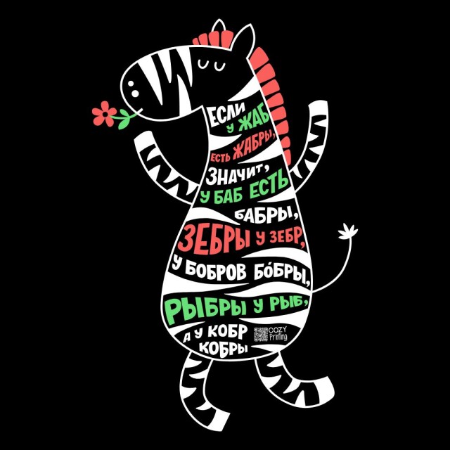 Принт со скороговоркой про жаб и жабры - CO:CREATE 3