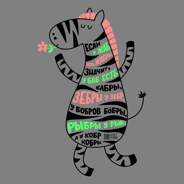 Принт со скороговоркой про жаб и жабры - CO:CREATE 2