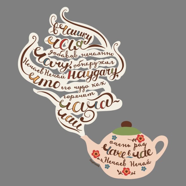 Принт со скороговоркой про чачу в чае - CO:CREATE 5