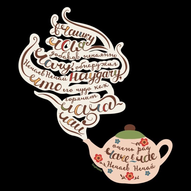 Принт со скороговоркой про чачу в чае - CO:CREATE 6