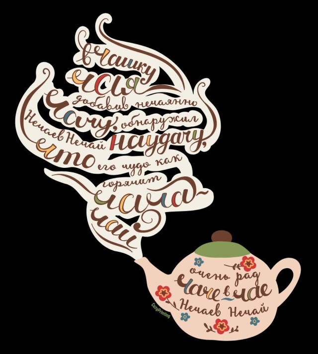 Принт со скороговоркой про чачу в чае - CO:CREATE